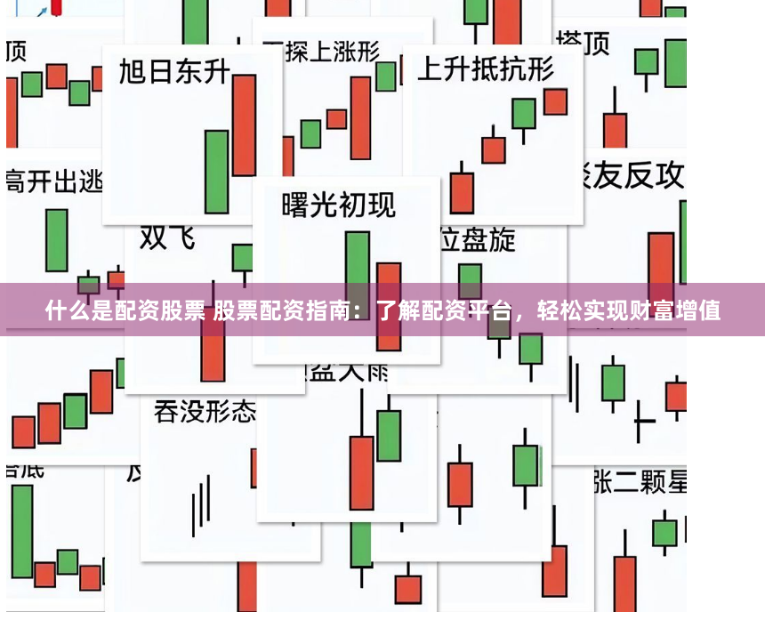 什么是配资股票 股票配资指南：了解配资平台，轻松实现财富增值