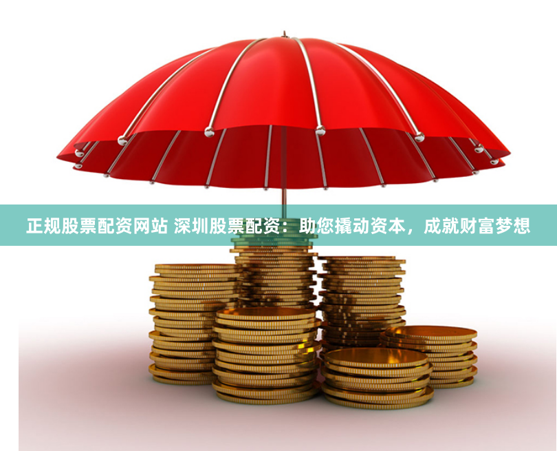 正规股票配资网站 深圳股票配资：助您撬动资本，成就财富梦想