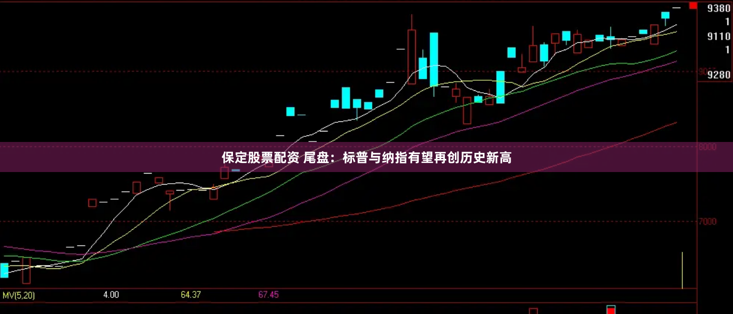 保定股票配资 尾盘：标普与纳指有望再创历史新高