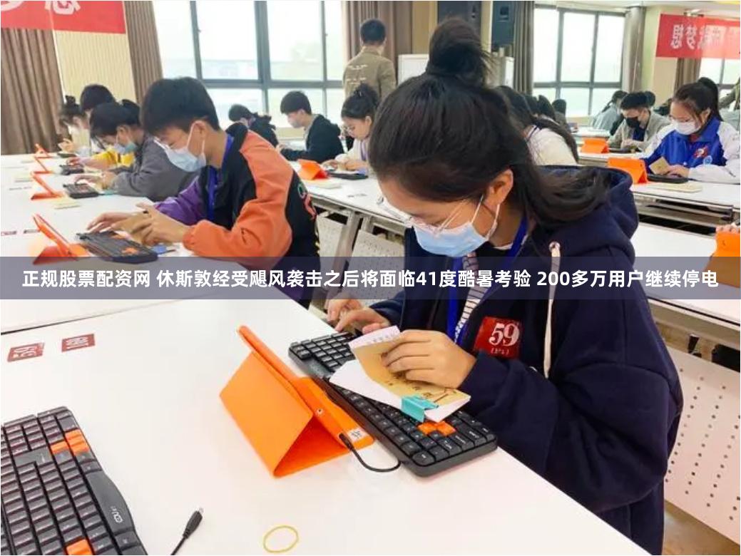正规股票配资网 休斯敦经受飓风袭击之后将面临41度酷暑考验 200多万用户继续停电