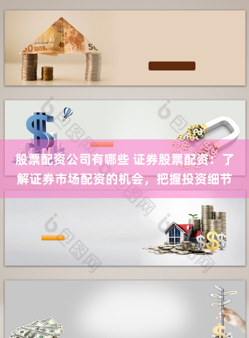 股票配资公司有哪些 证券股票配资：了解证券市场配资的机会，把握投资细节