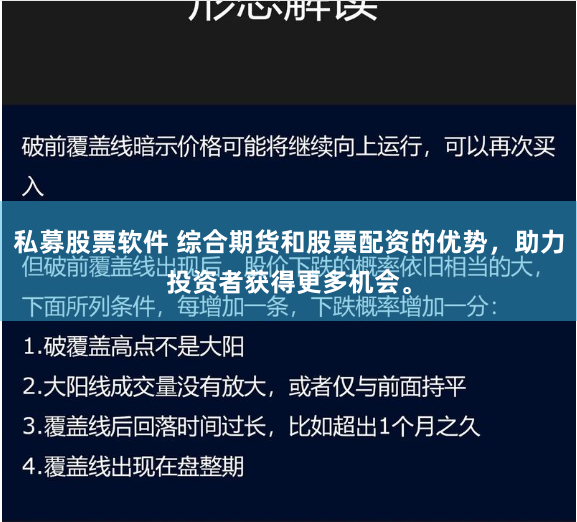 私募股票软件 综合期货和股票配资的优势，助力投资者获得更多机会。