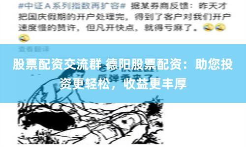 股票配资交流群 德阳股票配资：助您投资更轻松，收益更丰厚