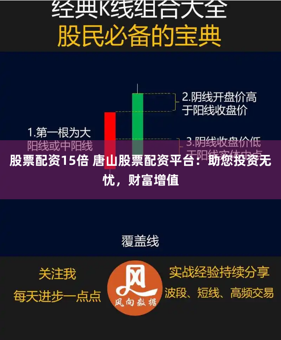股票配资15倍 唐山股票配资平台：助您投资无忧，财富增值
