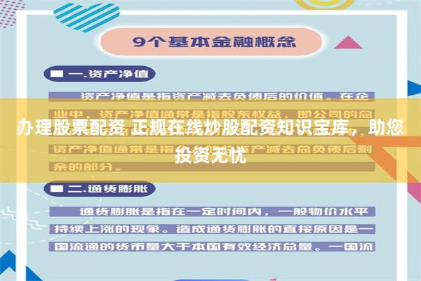 办理股票配资 正规在线炒股配资知识宝库，助您投资无忧