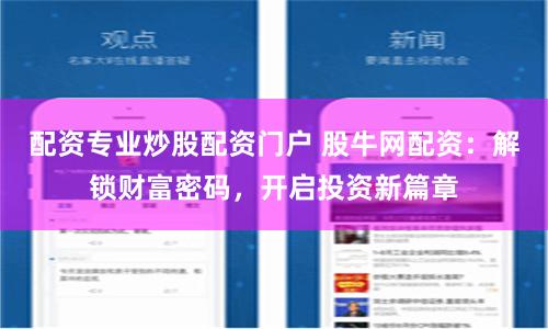 配资专业炒股配资门户 股牛网配资：解锁财富密码，开启投资新篇章