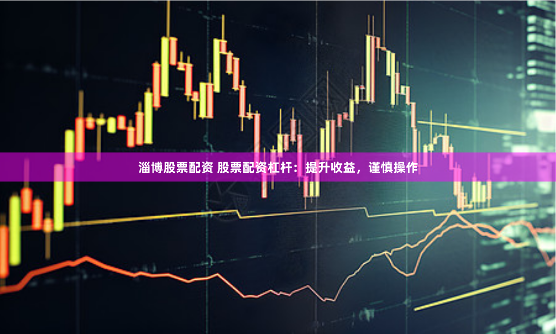 淄博股票配资 股票配资杠杆：提升收益，谨慎操作