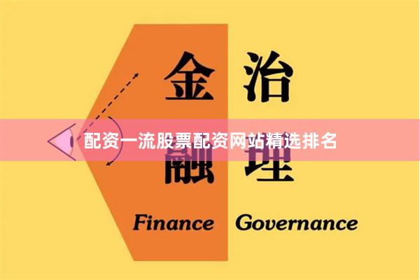 配资一流股票配资网站精选排名