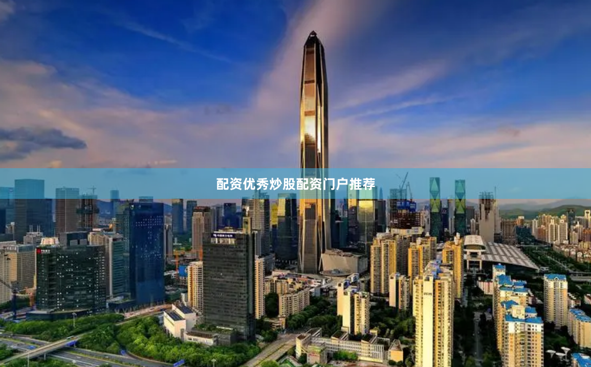 配资优秀炒股配资门户推荐