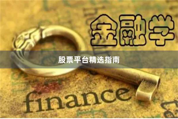 股票平台精选指南