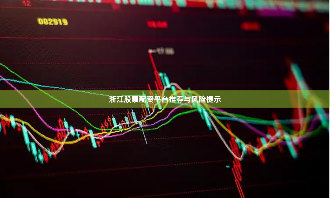 浙江股票配资平台推荐与风险提示