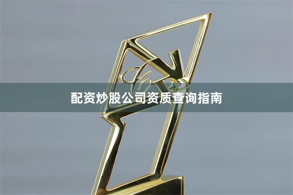配资炒股公司资质查询指南