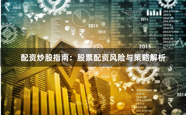 配资炒股指南：股票配资风险与策略解析