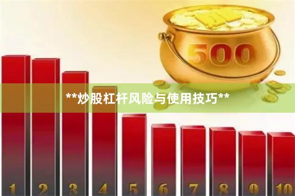 **炒股杠杆风险与使用技巧**
