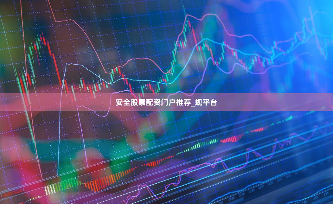 安全股票配资门户推荐_规平台