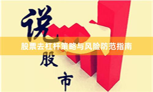 股票去杠杆策略与风险防范指南