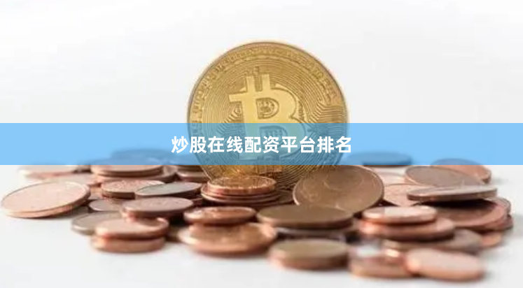 炒股在线配资平台排名