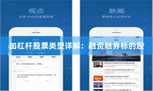 加杠杆股票类型详解:融资融券标的股