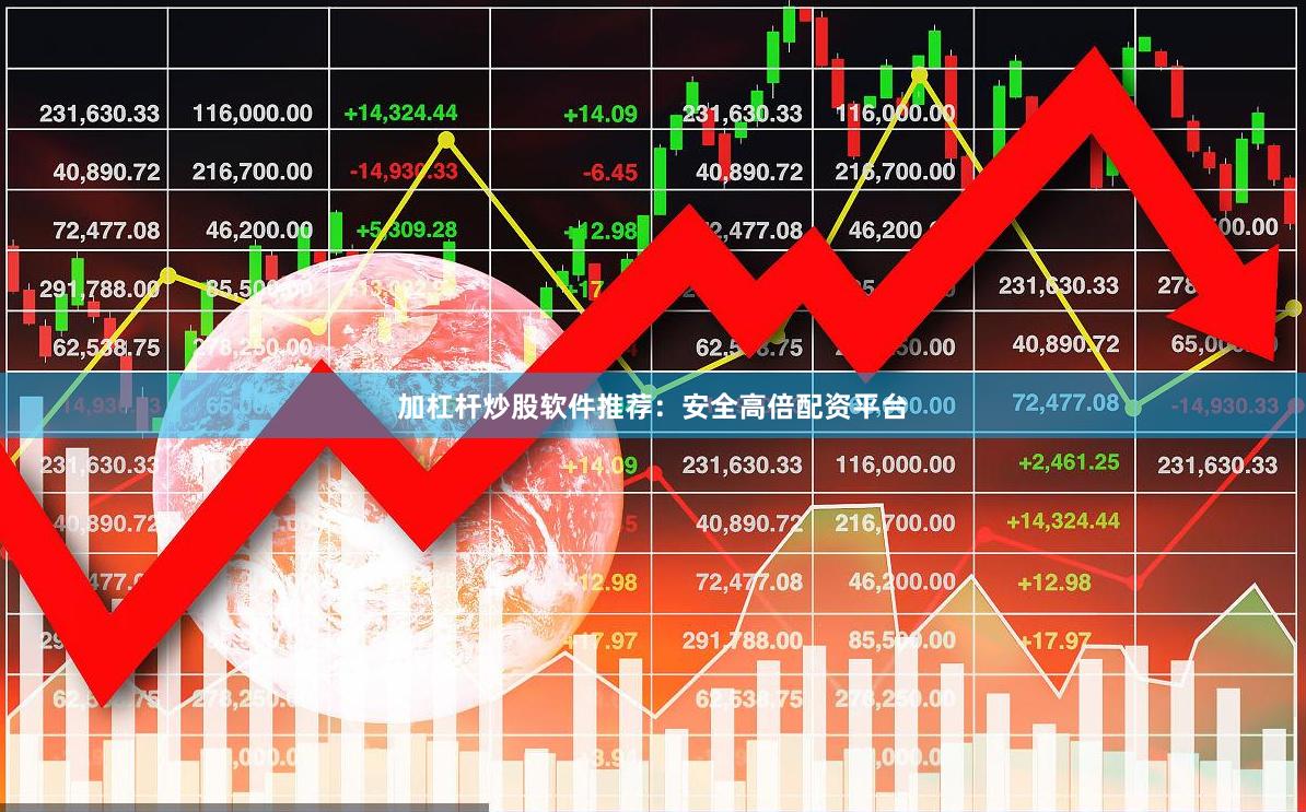 加杠杆炒股软件推荐:安全高倍配资平台