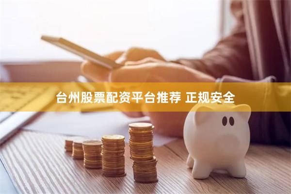 台州股票配资平台推荐 正规安全