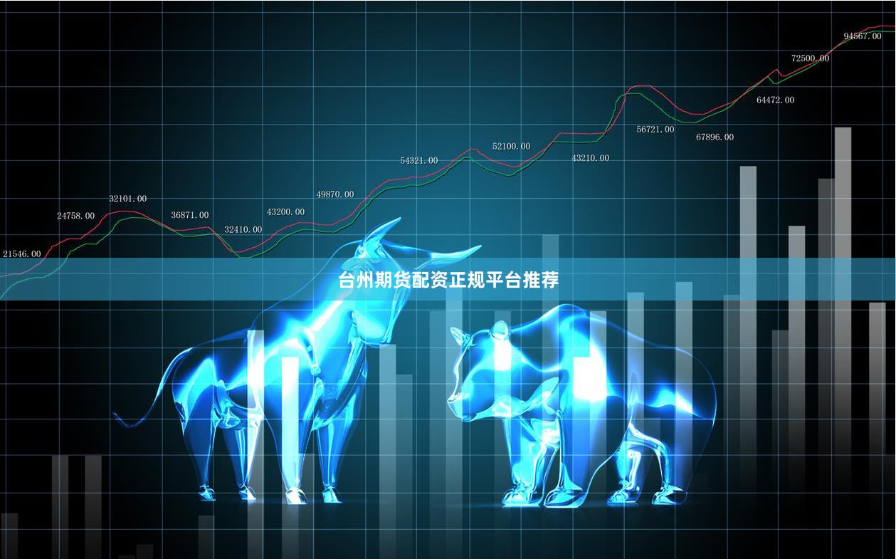 台州期货配资正规平台推荐