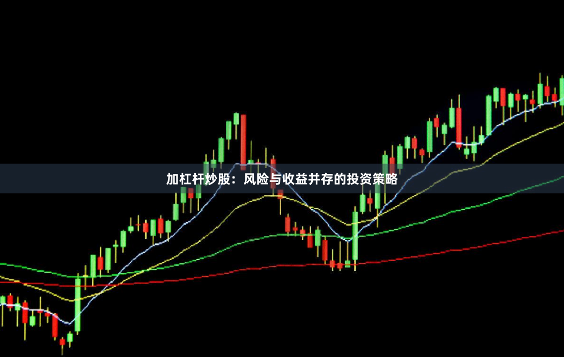 加杠杆炒股:风险与收益并存的投资策略
