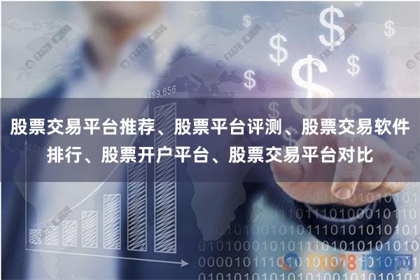 股票交易平台推荐、股票平台评测、股票交易软件排行、股票开户平台、股票交易平台对比