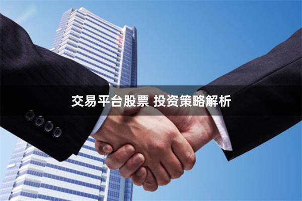 交易平台股票 投资策略解析