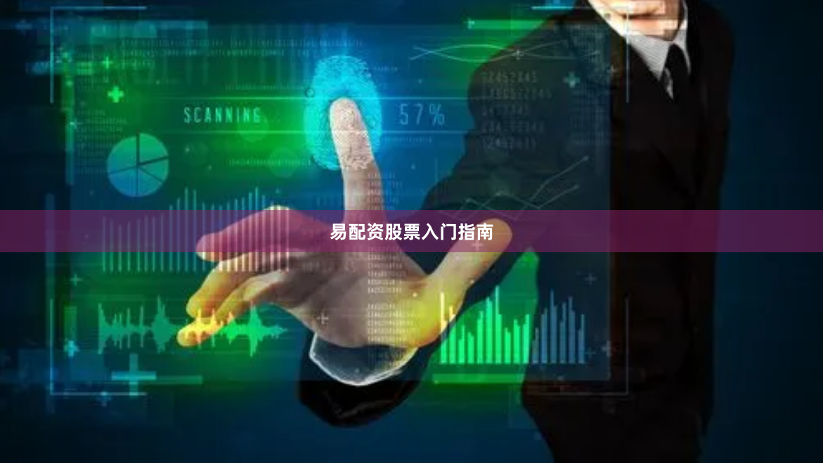 易配资股票入门指南
