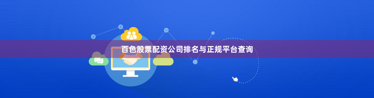 百色股票配资公司排名与正规平台查询