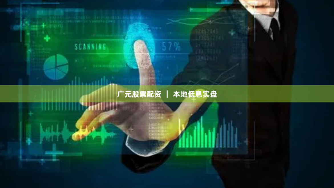 广元股票配资 ｜ 本地低息实盘