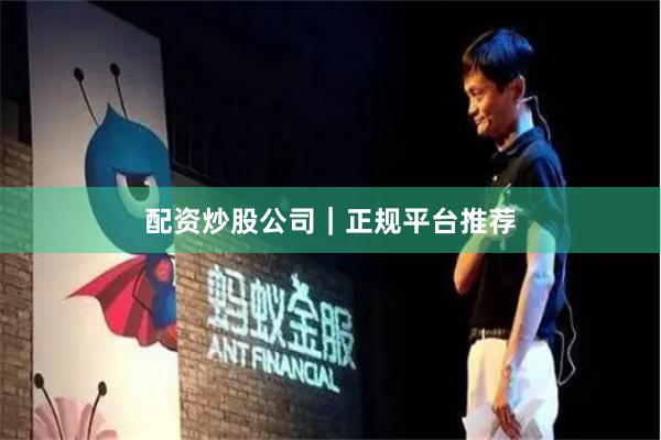 配资炒股公司｜正规平台推荐