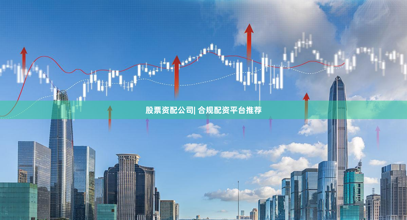 股票资配公司| 合规配资平台推荐