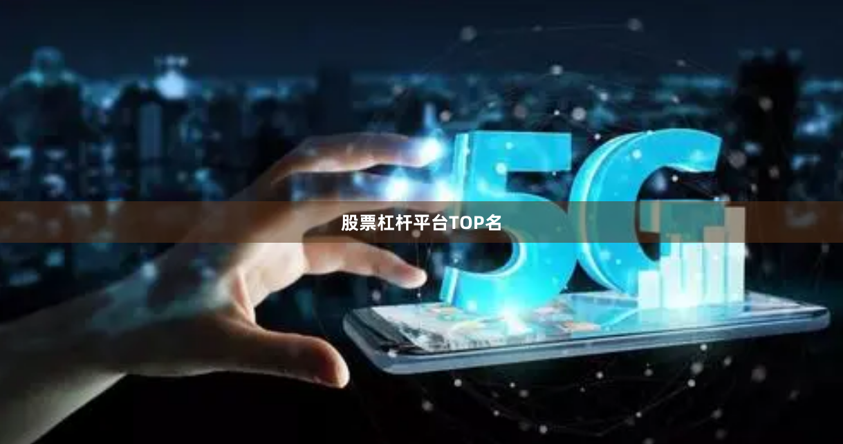 股票杠杆平台TOP名