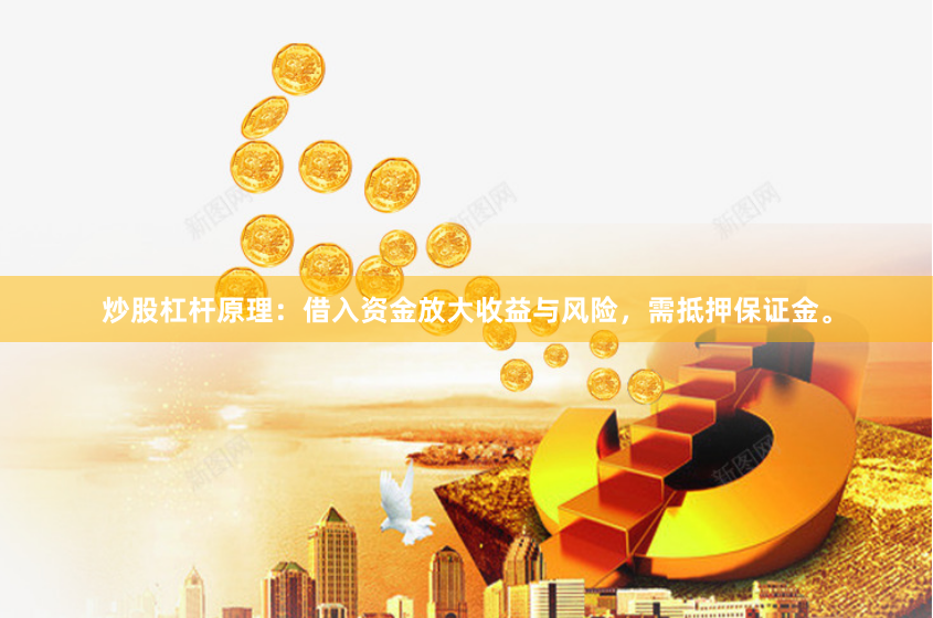 炒股杠杆原理:借入资金放大收益与风险,需抵押保证金。