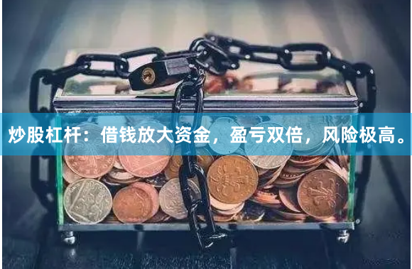 炒股杠杆：借钱放大资金，盈亏双倍，风险极高。